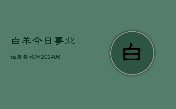 1、白羊今日事业运势查询网(20240709)