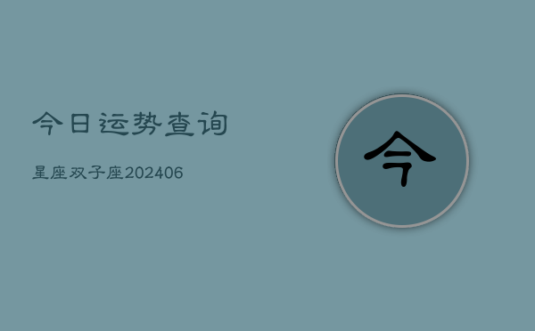 1、今日运势查询星座双子座(20240709)