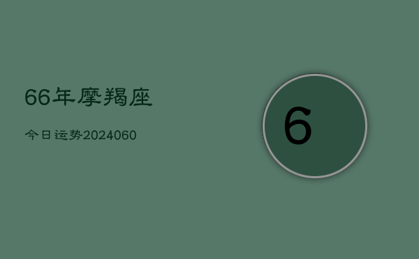 1、66年摩羯座今日运势(20240709)