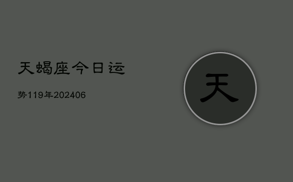 1、天蝎座今日运势119年(20240709)
