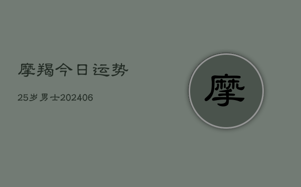 1、摩羯今日运势25岁男士(20240711)