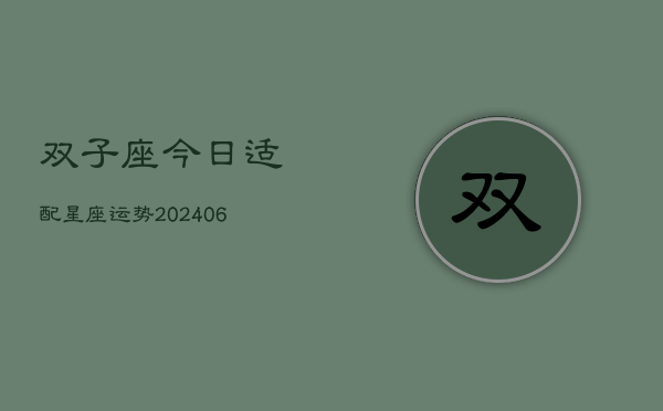 1、双子座今日适配星座运势(20240711)