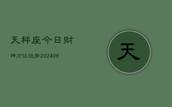1、天秤座今日财神方位运势(20240712)