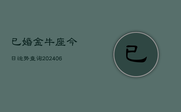 1、已婚金牛座今日运势查询(20240712)