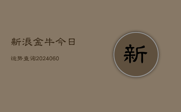 1、新浪金牛今日运势查询(20240712)