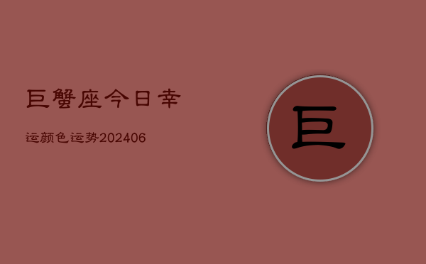1、巨蟹座今日幸运颜色运势(20240712)