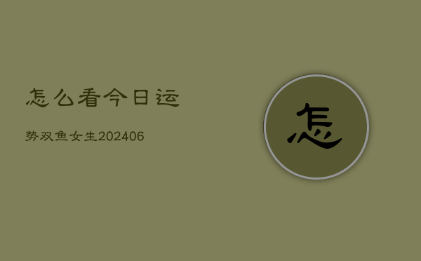 1、怎么看今日运势双鱼女生(20240715)