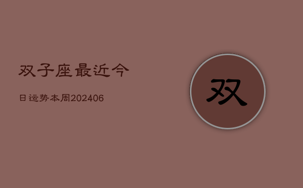1、双子座最近今日运势本周(20240715)