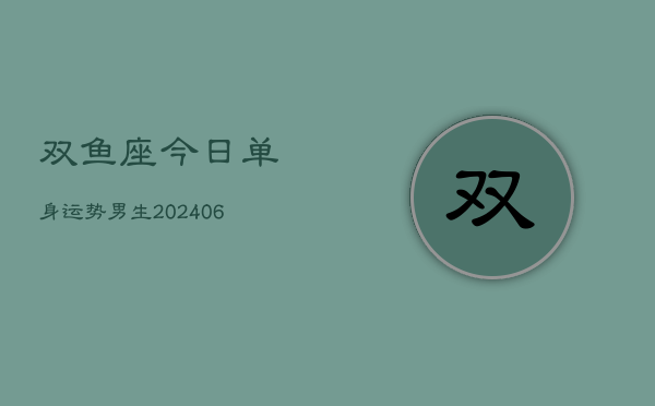 1、双鱼座今日单身运势男生(20240715)