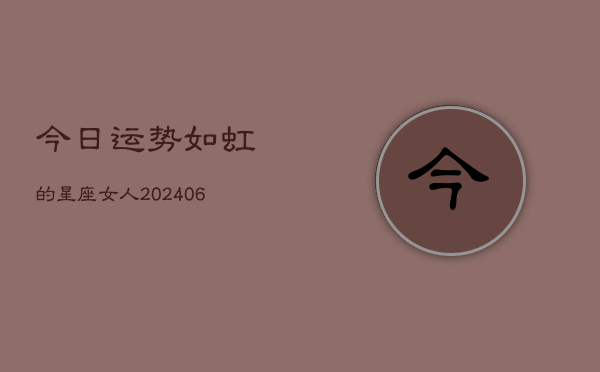 1、今日运势如虹的星座女人(20240715)