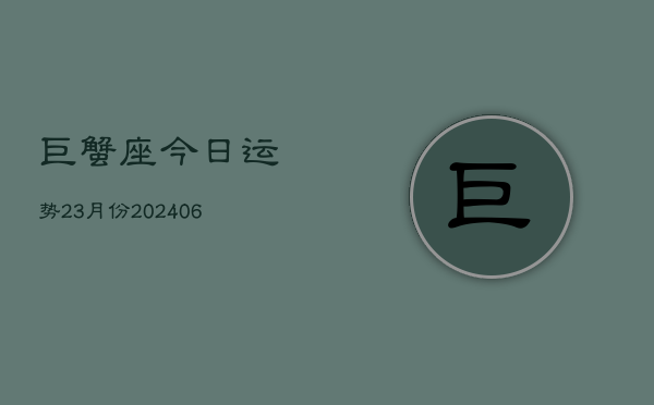 1、巨蟹座今日运势23月份(7月25日)