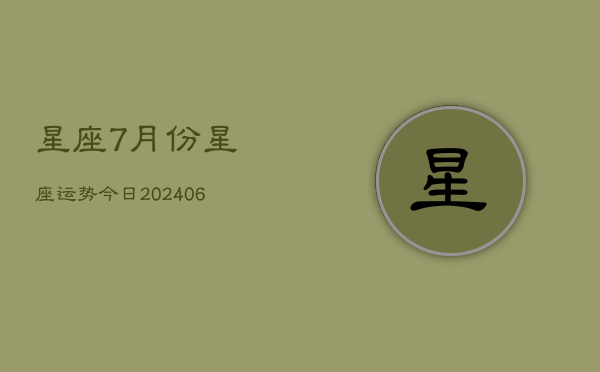 1、星座7月份星座运势今日(7月25日)