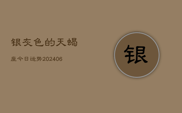1、银灰色的天蝎座今日运势(7月26日)