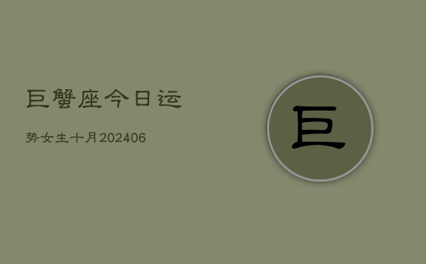 1、巨蟹座今日运势女生十月(7月26日)