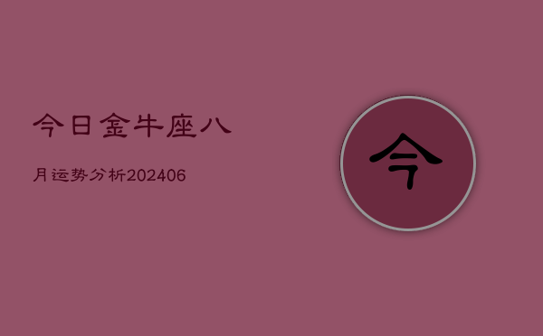 1、今日金牛座八月运势分析(7月28日)