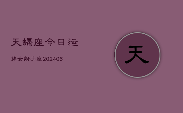 1、天蝎座今日运势女射手座(7月28日)