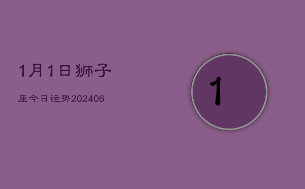 1、1月1日狮子座今日运势(7月28日)