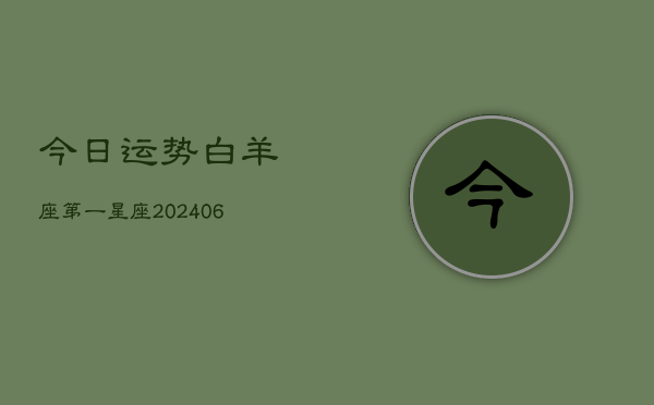 1、今日运势白羊座第一星座(7月28日)
