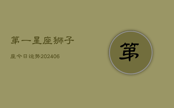 1、第一星座狮子座今日运势(7月29日)