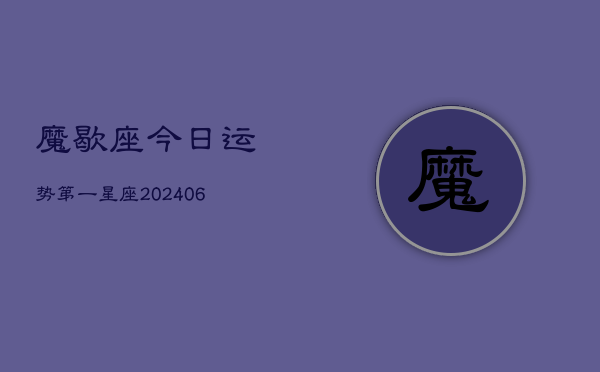 1、魔歇座今日运势第一星座(7月29日)