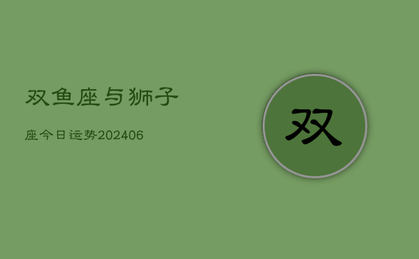 1、双鱼座与狮子座今日运势(7月29日)