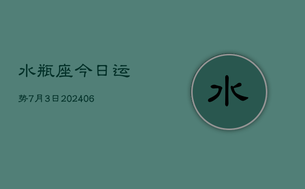1、水瓶座今日运势7月3日(7月29日)