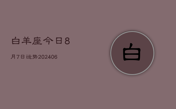 1、白羊座今日8月7日运势(7月31日)