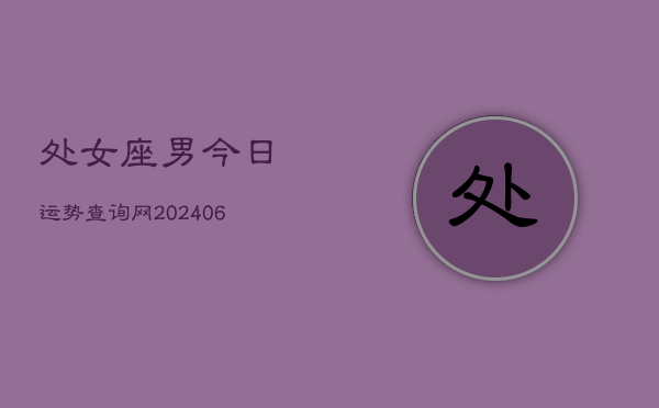 1、处女座男今日运势查询网(7月31日)