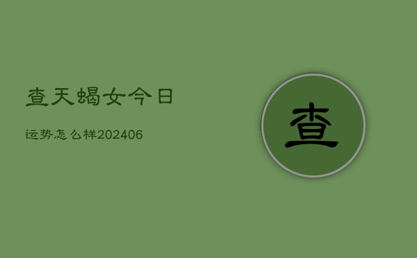 1、查天蝎女今日运势怎么样(8月01日)