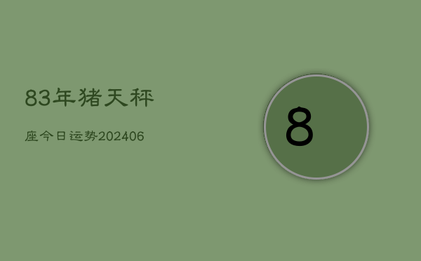 1、83年猪天秤座今日运势(8月02日)
