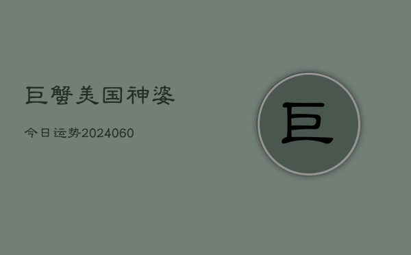 1、巨蟹美国神婆今日运势(8月02日)