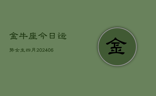 1、金牛座今日运势女生四月(8月02日)