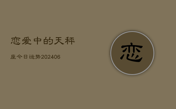 1、恋爱中的天秤座今日运势(8月03日)