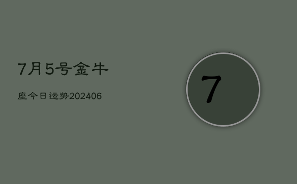 1、7月5号金牛座今日运势(8月04日)