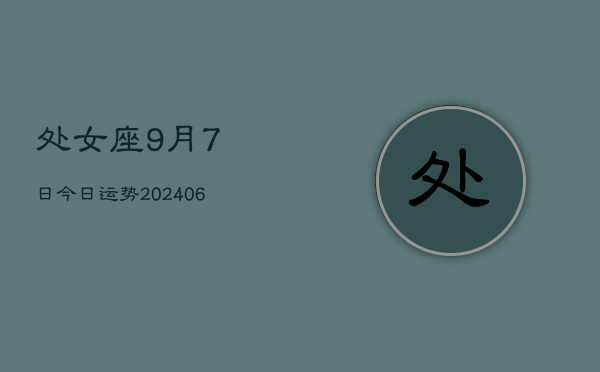 1、处女座9月7日今日运势(8月05日)