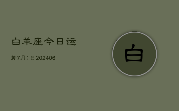 1、白羊座今日运势7月1日(8月05日)
