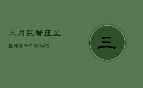 1、三月巨蟹座星座运势今日(8月06日)