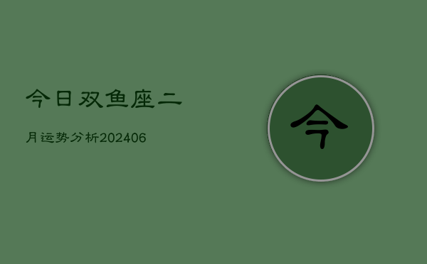 1、今日双鱼座二月运势分析(8月07日)