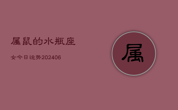1、属鼠的水瓶座女今日运势(8月07日)