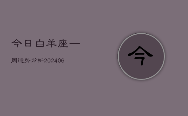 1、今日白羊座一周运势分析(8月08日)