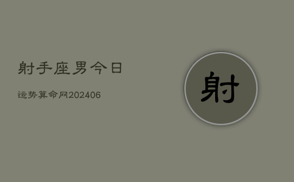 1、射手座男今日运势算命网(8月08日)