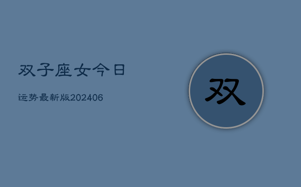 1、双子座女今日运势最新版(8月08日)