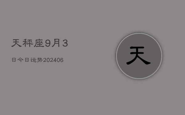 1、天秤座9月3日今日运势(8月10日)