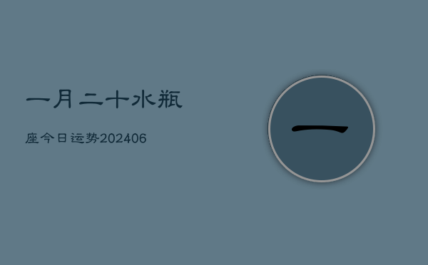 1、一月二十水瓶座今日运势(8月10日)