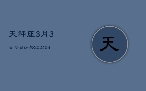 1、天秤座3月3日今日运势(8月11日)