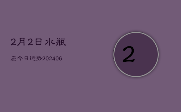 1、2月2日水瓶座今日运势(8月11日)