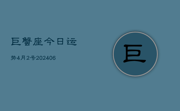 1、巨蟹座今日运势4月2号(8月11日)