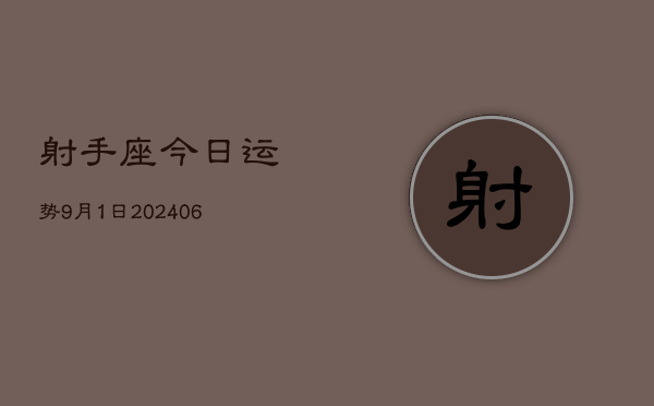 1、射手座今日运势9月1日(8月12日)
