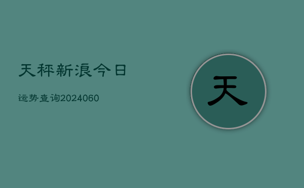 1、天秤新浪今日运势查询(8月12日)