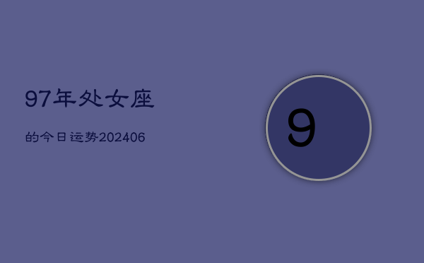 1、97年处女座的今日运势(8月13日)